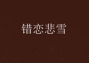 马樟花一一死于流言蜚语之下的越剧“闪电小生”